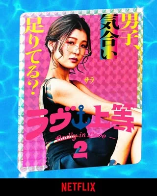 불량연애2 2기 사라